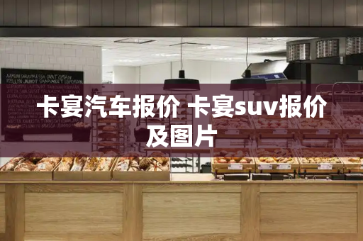 卡宴汽车报价 卡宴suv报价及图片