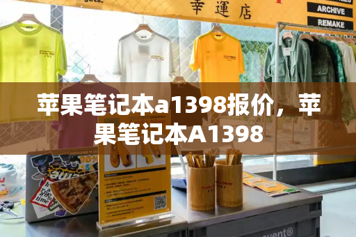 苹果笔记本a1398报价，苹果笔记本A1398