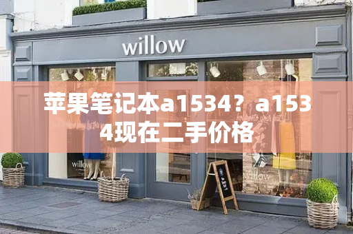 苹果笔记本a1534？a1534现在二手价格