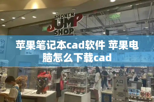 苹果笔记本cad软件 苹果电脑怎么下载cad