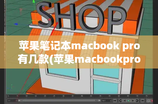 苹果笔记本macbook pro有几款(苹果macbookpro16寸)-第1张图片-星选测评