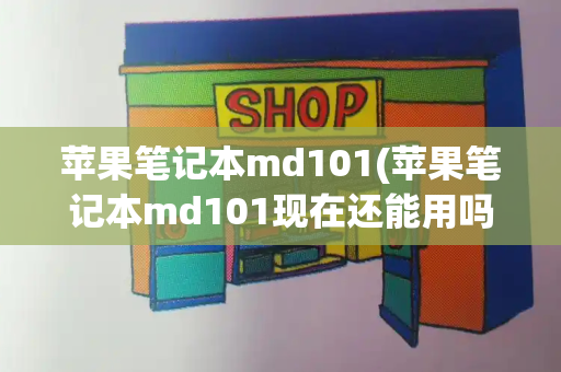 苹果笔记本md101(苹果笔记本md101现在还能用吗)-第1张图片-星选测评