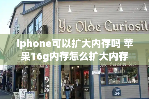 iphone可以扩大内存吗 苹果16g内存怎么扩大内存-第1张图片-星选测评