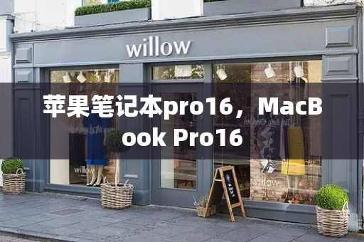 苹果笔记本pro16，MacBook Pro16