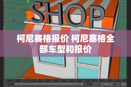 柯尼赛格报价 柯尼塞格全部车型和报价