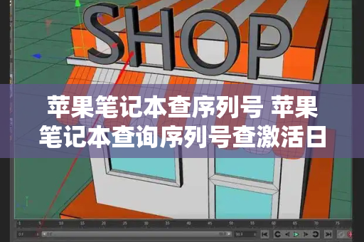 苹果笔记本查序列号 苹果笔记本查询序列号查激活日期-第1张图片-星选测评