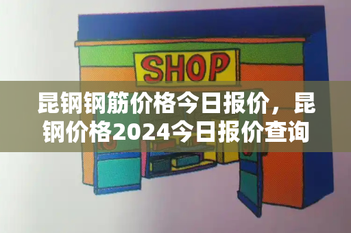 昆钢钢筋价格今日报价，昆钢价格2024今日报价查询-第1张图片-星选值得买