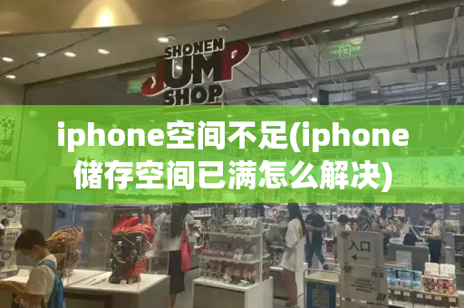 iphone空间不足(iphone储存空间已满怎么解决)-第1张图片-星选测评