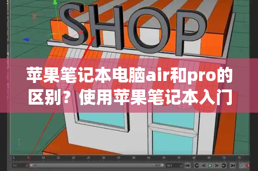 苹果笔记本电脑air和pro的区别？使用苹果笔记本入门基本知识