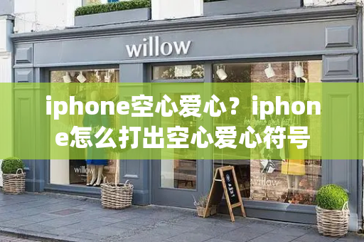 iphone空心爱心？iphone怎么打出空心爱心符号