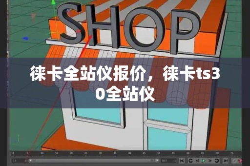 徕卡全站仪报价，徕卡ts30全站仪-第1张图片-星选值得买