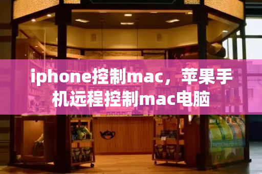 iphone控制mac，苹果手机远程控制mac电脑-第1张图片-星选测评