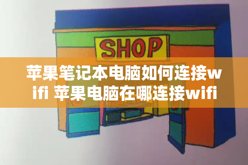 苹果笔记本电脑如何连接wifi 苹果电脑在哪连接wifi-第1张图片-星选测评