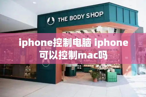 iphone控制电脑 iphone可以控制mac吗-第1张图片-星选测评