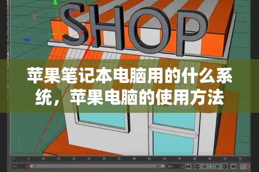 苹果笔记本电脑用的什么系统，苹果电脑的使用方法-第1张图片-星选测评