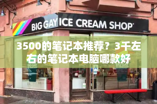 3500的笔记本推荐？3千左右的笔记本电脑哪款好