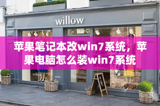 苹果笔记本改win7系统，苹果电脑怎么装win7系统