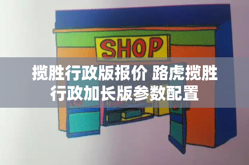 揽胜行政版报价 路虎揽胜行政加长版参数配置-第1张图片-星选值得买