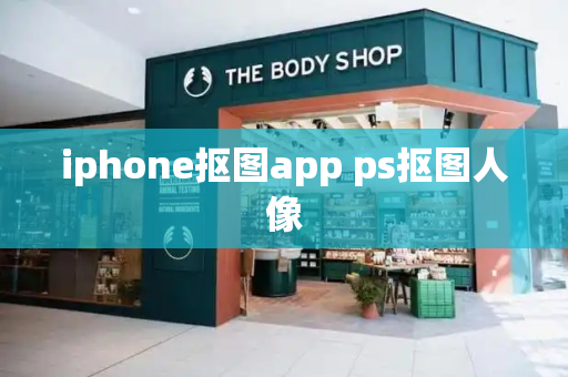 iphone抠图app ps抠图人像-第1张图片-星选测评