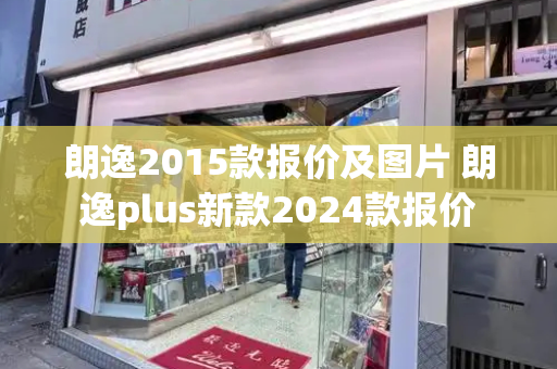 朗逸2015款报价及图片 朗逸plus新款2024款报价