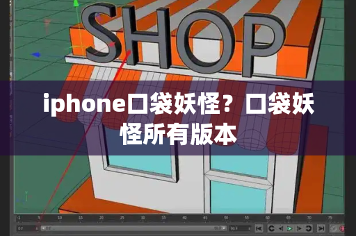 iphone口袋妖怪？口袋妖怪所有版本-第1张图片-星选测评