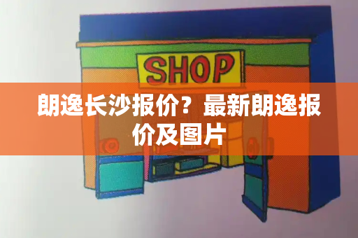 朗逸长沙报价？最新朗逸报价及图片