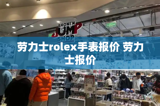 劳力士rolex手表报价 劳力士报价