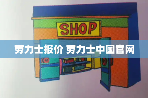 劳力士报价 劳力士中国官网