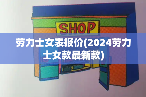 劳力士女表报价(2024劳力士女款最新款)