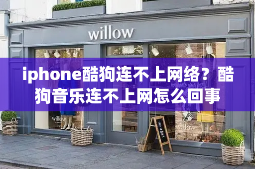 iphone酷狗连不上网络？酷狗音乐连不上网怎么回事