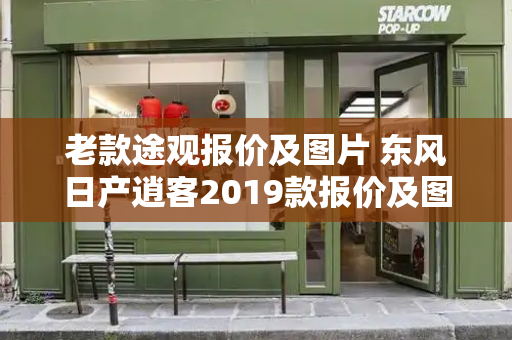 老款途观报价及图片 东风日产逍客2019款报价及图片-第1张图片-星选值得买