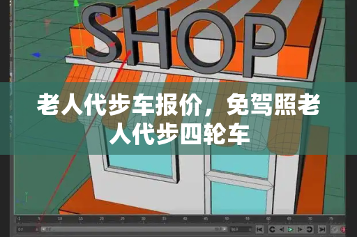 老人代步车报价，免驾照老人代步四轮车