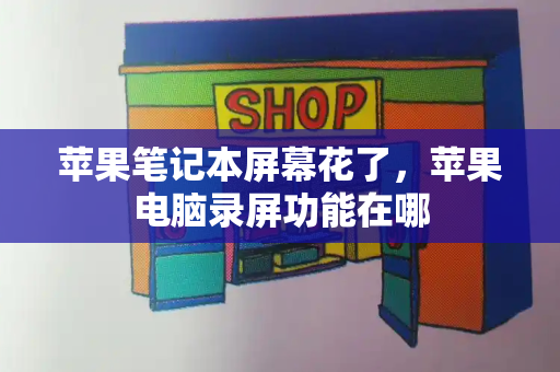 苹果笔记本屏幕花了，苹果电脑录屏功能在哪-第1张图片-星选测评