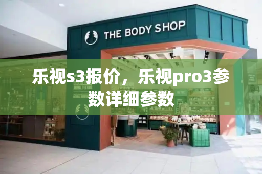 乐视s3报价，乐视pro3参数详细参数