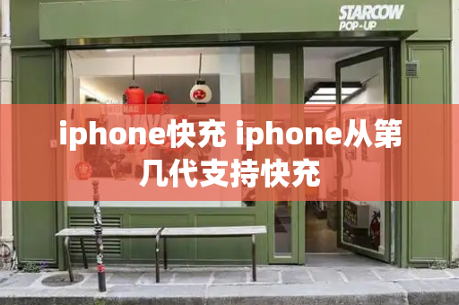 iphone快充 iphone从第几代支持快充-第1张图片-星选测评