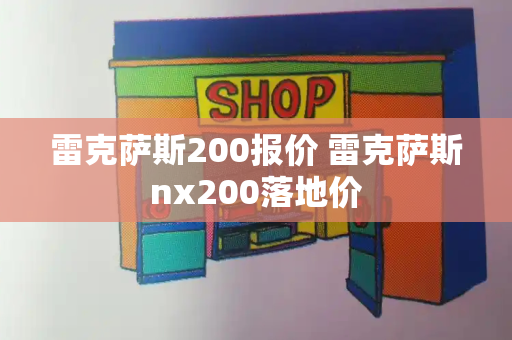 雷克萨斯200报价 雷克萨斯nx200落地价-第1张图片-星选值得买