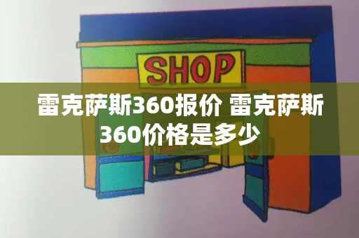 雷克萨斯360报价 雷克萨斯360价格是多少-第1张图片-星选值得买