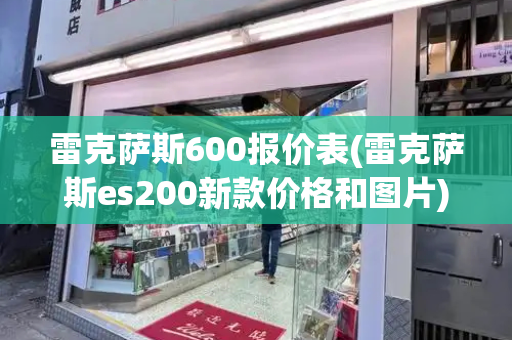 雷克萨斯600报价表(雷克萨斯es200新款价格和图片)-第1张图片-星选值得买