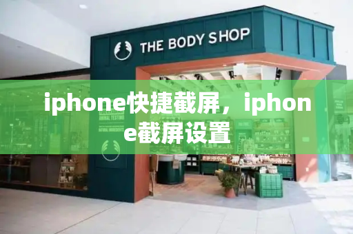 iphone快捷截屏，iphone截屏设置-第1张图片-星选测评