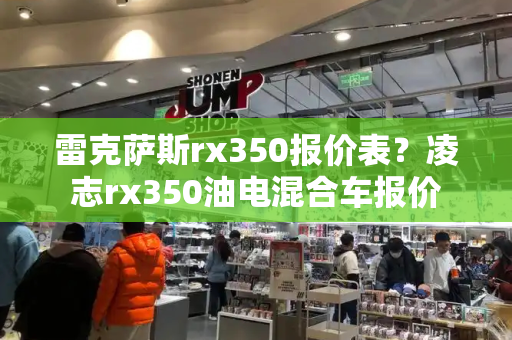 雷克萨斯rx350报价表？凌志rx350油电混合车报价