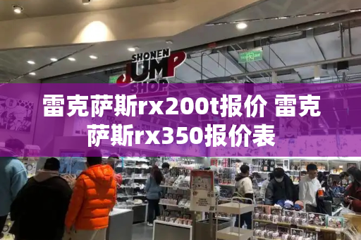 雷克萨斯rx200t报价 雷克萨斯rx350报价表