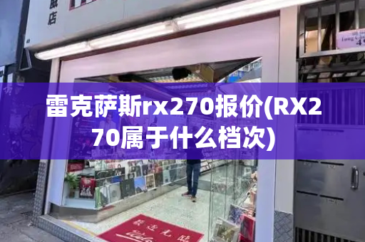 雷克萨斯rx270报价(RX270属于什么档次)