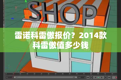 雷诺科雷傲报价？2014款科雷傲值多少钱