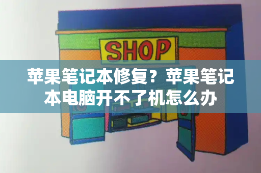 苹果笔记本修复？苹果笔记本电脑开不了机怎么办-第1张图片-星选测评