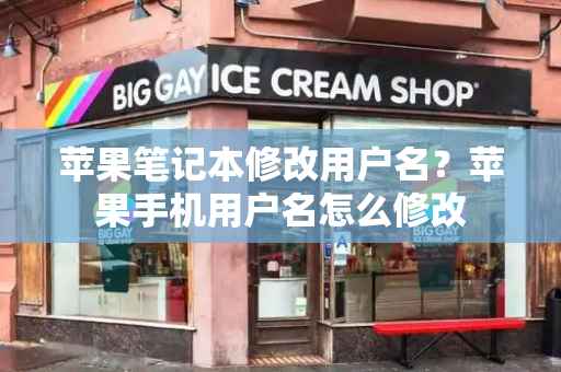 苹果笔记本修改用户名？苹果手机用户名怎么修改
