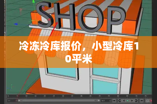 冷冻冷库报价，小型冷库10平米-第1张图片-星选值得买