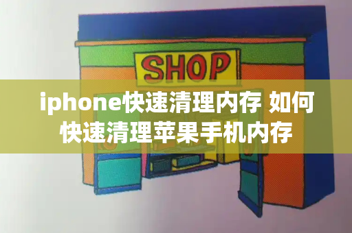 iphone快速清理内存 如何快速清理苹果手机内存-第1张图片-星选测评