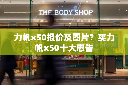 力帆x50报价及图片？买力帆x50十大忠告