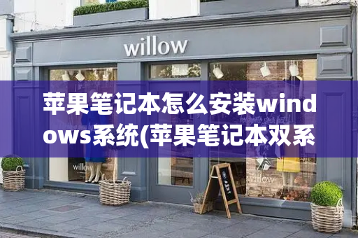 苹果笔记本怎么安装windows系统(苹果笔记本双系统怎么切换)