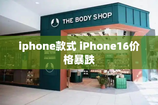 iphone款式 iPhone16价格暴跌